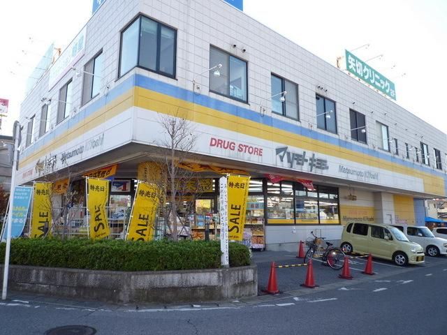 ドラックストア　マツモトキヨシ（ドラッグストア）まで500m