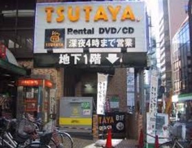 レンタルビデオ　TSUTAYA東池袋店（レンタルビデオ）まで632m