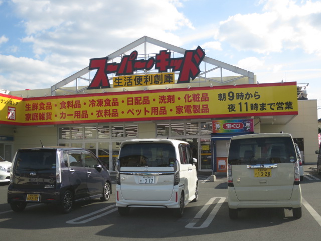 スーパー　スーパー・キッド 新外店（スーパー）まで282m