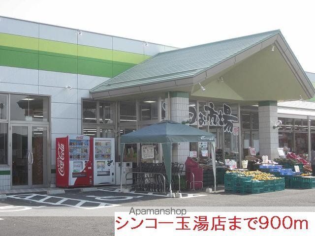 スーパー　シンコー玉湯店（スーパー）まで900m