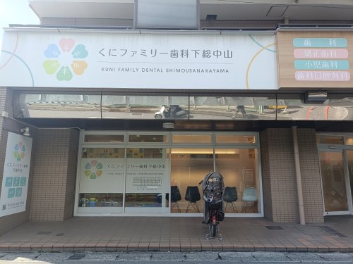 病院　くにファミリー歯科下総中山（病院）まで134m
