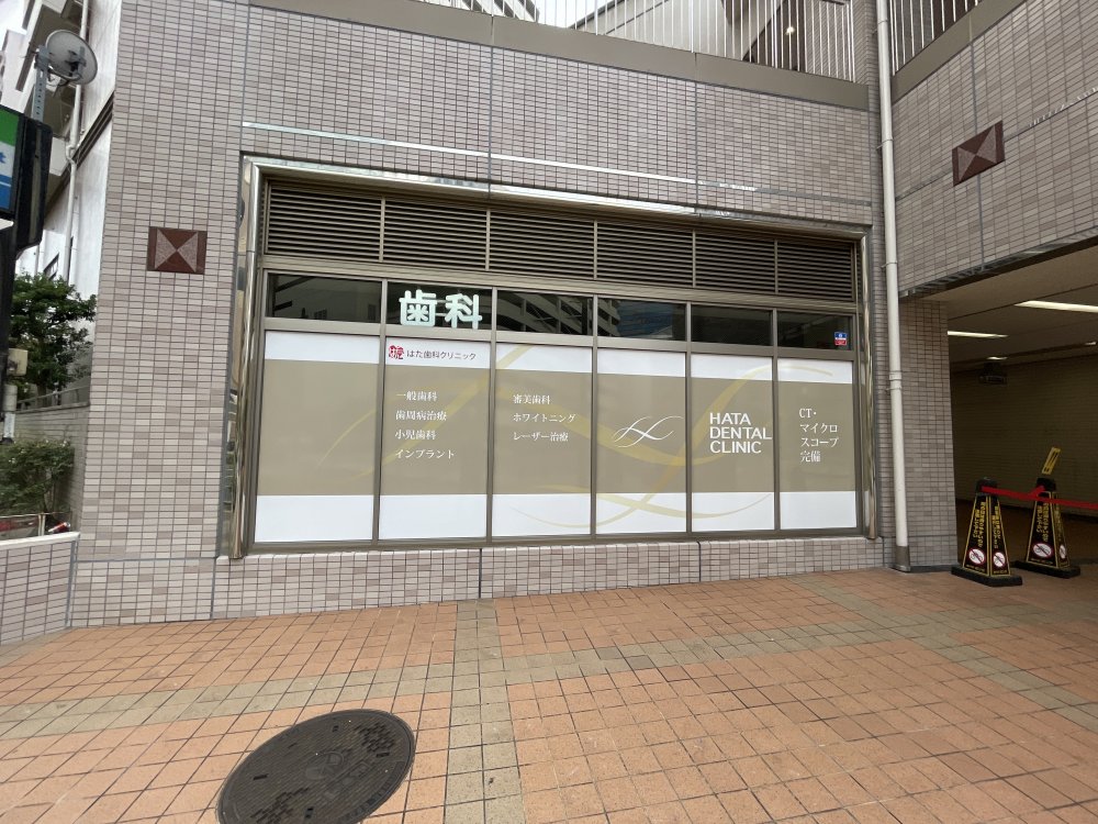 病院　はた歯科クリニック（病院）まで847m