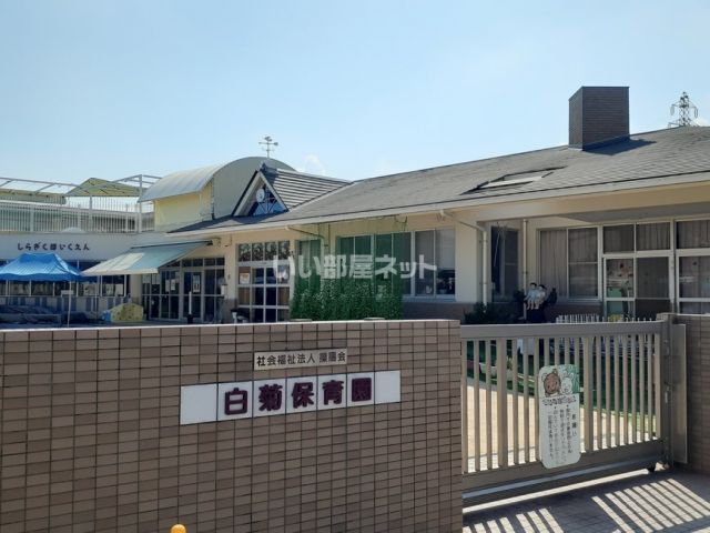 幼稚園・保育園　白菊保育園（幼稚園・保育園）まで481m