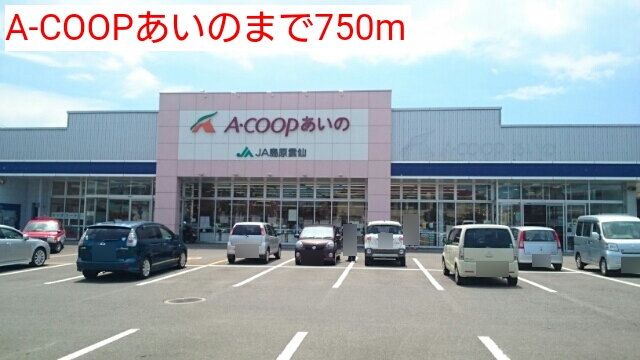 スーパー　Ａコープあいの（スーパー）まで750m