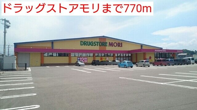 ドラックストア　ドラッグストアモリ（ドラッグストア）まで770m