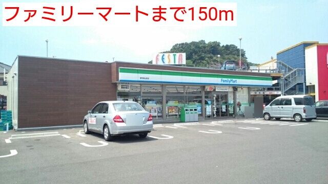 コンビニ　ファミリーマート（コンビニ）まで150m