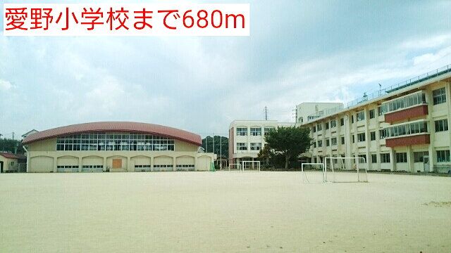 小学校　愛野小学校（小学校）まで680m