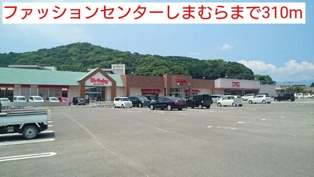 その他　ファッションセンターしまむら（その他）まで310m