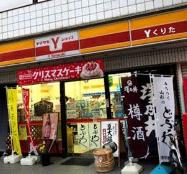 コンビニ　ヤマザキＹショップくりた（コンビニ）まで351m