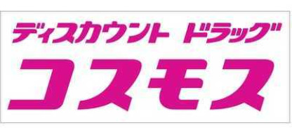 スーパー　ドラッグストアコスモス 高丘北店（スーパー）まで272m