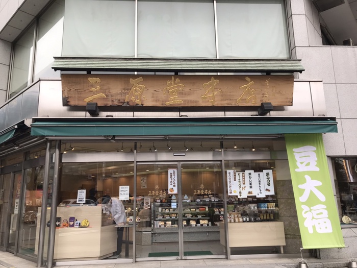 飲食店　三原堂本店（飲食店）まで267m