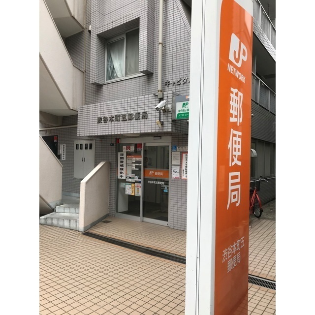 郵便局　渋谷本町五郵便局（郵便局）まで29m
