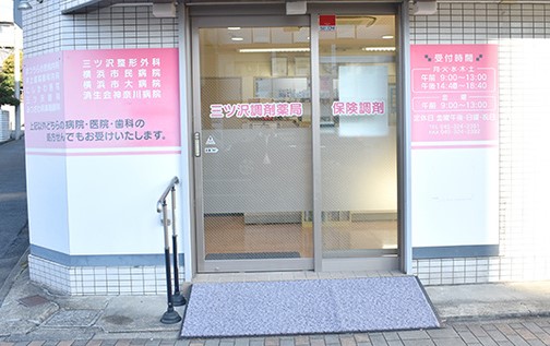 ドラックストア　三ツ沢調剤薬局（ドラッグストア）まで338m