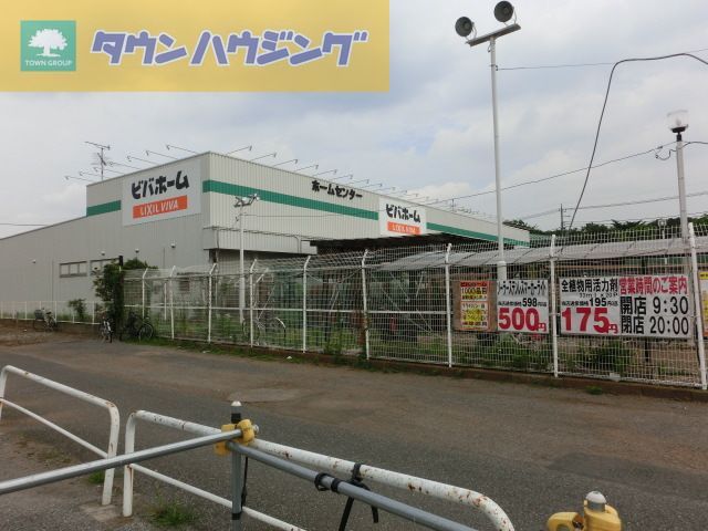 ホームセンター　ビバホーム作草部店（ホームセンター）まで4640m