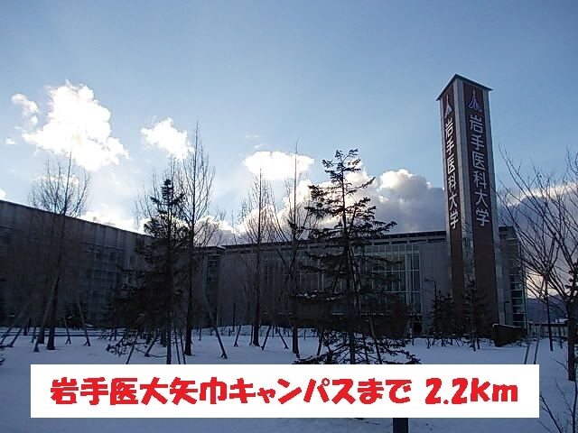 その他　岩手医大矢巾キャンパス（その他）まで2200m