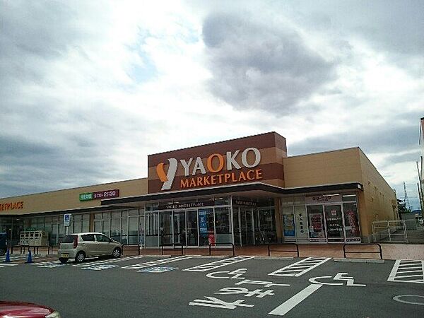 スーパー　ヤオコー 藤岡店（スーパー）まで1057m