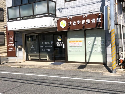 病院　せきやま整骨院（病院）まで466m