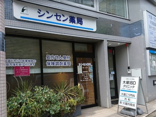 ドラックストア　シンセン薬局池ノ上店（ドラッグストア）まで324m