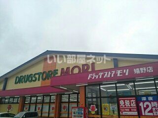 ドラックストア　ドラッグストアモリ嬉野店（ドラッグストア）まで1680m