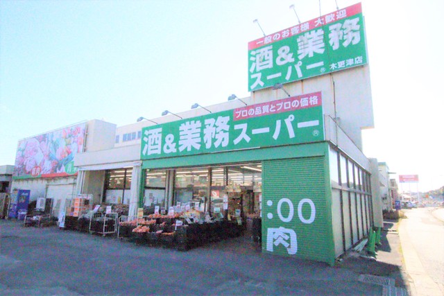 スーパー　酒＆業務スーパー木更津店（スーパー）まで1100m