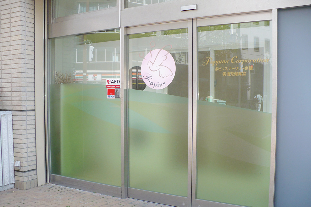 幼稚園・保育園　ポピンズナーサリースクール京橋（幼稚園・保育園）まで240m