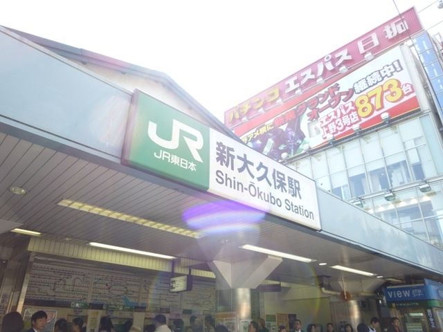 その他　新大久保駅（その他）まで282m