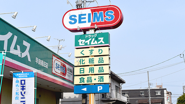 ドラックストア　セイムス（ドラッグストア）まで465m