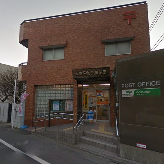 郵便局　大田下丸子郵便局（郵便局）まで208m