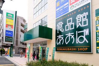 ドラックストア　ハックドラッグ六角橋店（ドラッグストア）まで484m