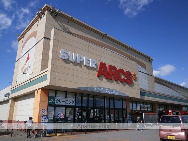 スーパー　スーパーアークス　大縄店（スーパー）まで950m