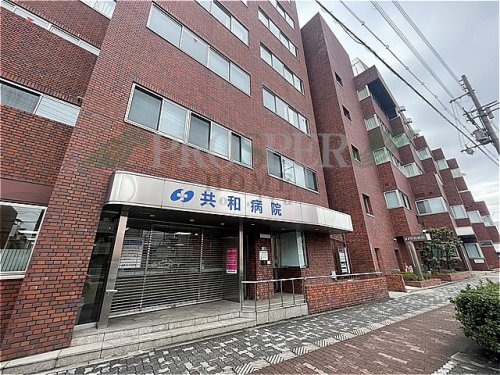 病院　共和病院（病院）まで242m
