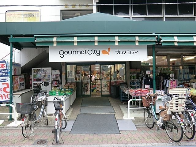 スーパー　グルメシティ東尾久店（スーパー）まで400m