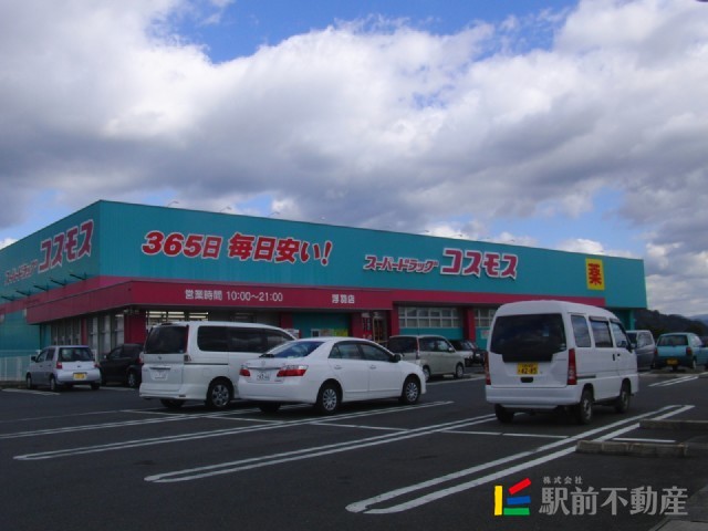 スーパー　コスモス浮羽店（スーパー）まで400m