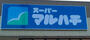 スーパー　スーパーマルハチ 柳原店（スーパー）まで266m