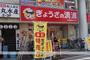 その他　餃子の満州武蔵境北口店（その他）まで233m