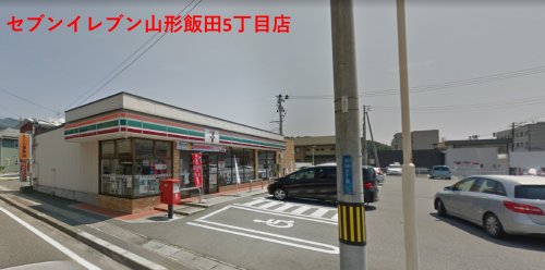 コンビニ　セブン－イレブン山形飯田５丁目店（コンビニ）まで437m