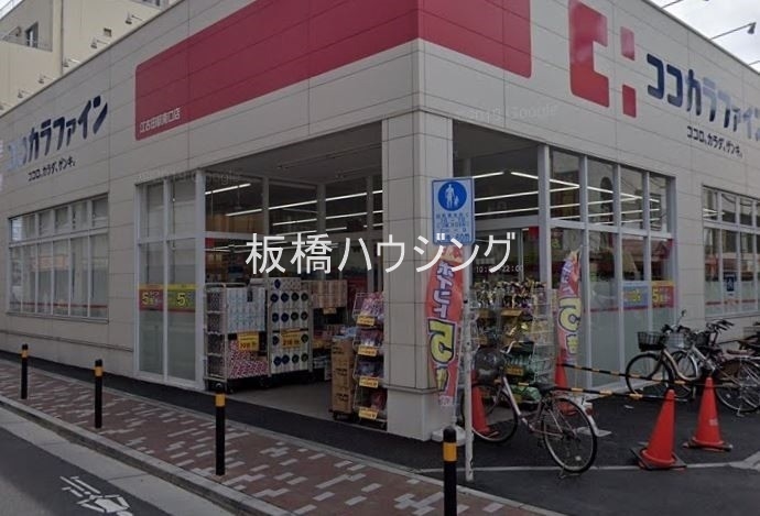 ドラックストア　ココカラファイン江古田駅南口店（ドラッグストア）まで423m