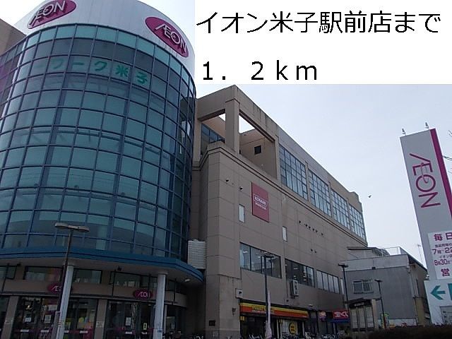 ショッピングセンター　イオン米子駅前店（ショッピングセンター）まで1200m