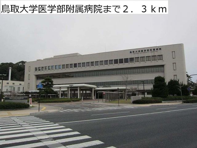 病院　鳥取大学医学部附属病院（病院）まで2300m