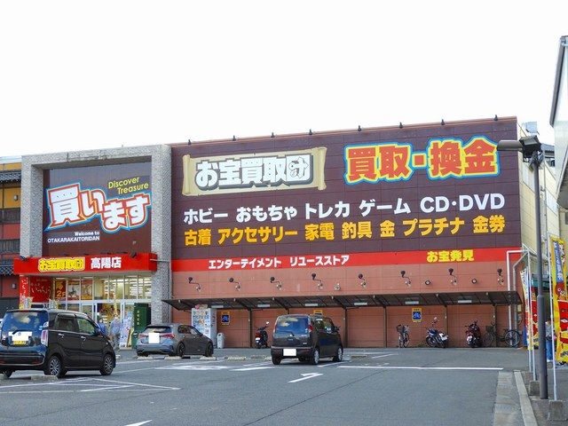 その他　お宝買取団（その他）まで400m