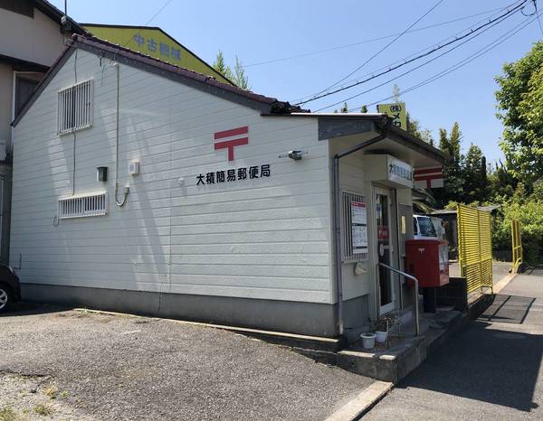 郵便局　大積簡易郵便局（郵便局）まで1074m