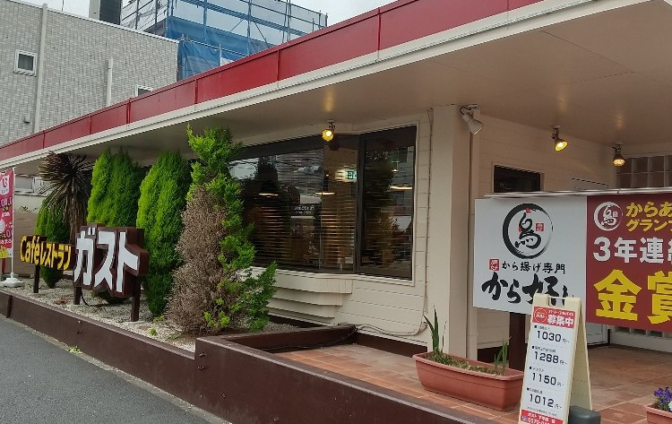 飲食店　ガスト 下平間店(から好し取扱店)（飲食店）まで1023m