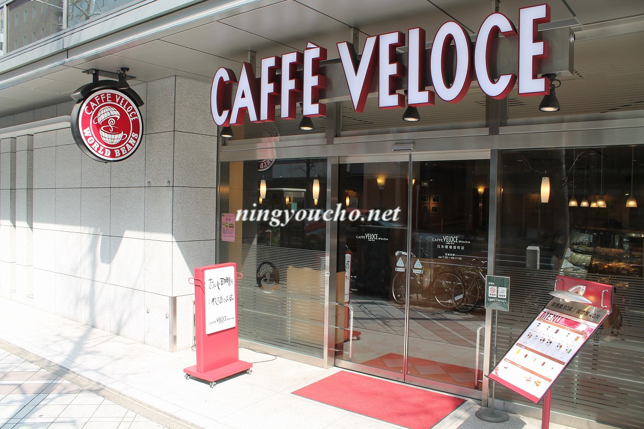 飲食店　カフェ・ベローチェ 日本橋堀留町店（飲食店）まで89m
