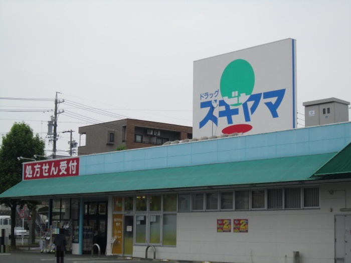 ドラックストア　ドラッグスギヤマ（ドラッグストア）まで910m