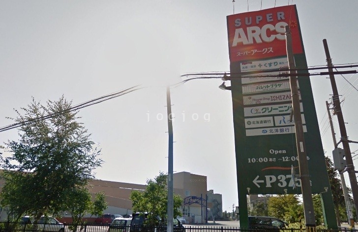 スーパー　スーパーアークス苗穂店（スーパー）まで630m