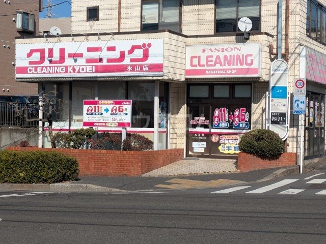 その他　クリーニングの共栄永山店（その他）まで365m