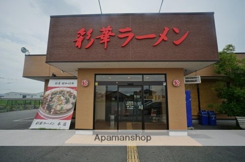 その他　【ラーメン】彩華ラーメン本店（その他）まで570m