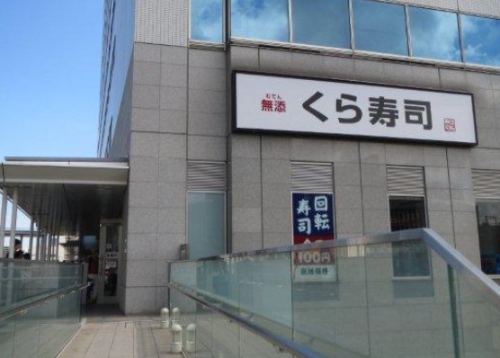 飲食店　くら寿司 品川駅前店（飲食店）まで161m