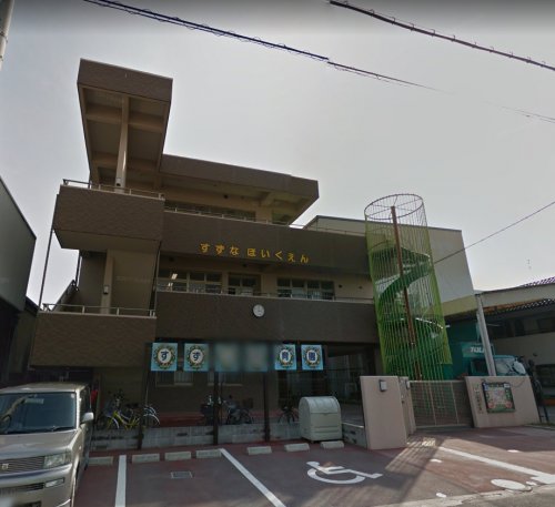 幼稚園・保育園　すずな保育園（幼稚園・保育園）まで795m