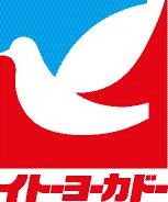 スーパー　イトーヨーカドー（スーパー）まで197m